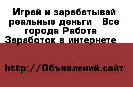 Monopoliya Играй и зарабатывай реальные деньги - Все города Работа » Заработок в интернете   